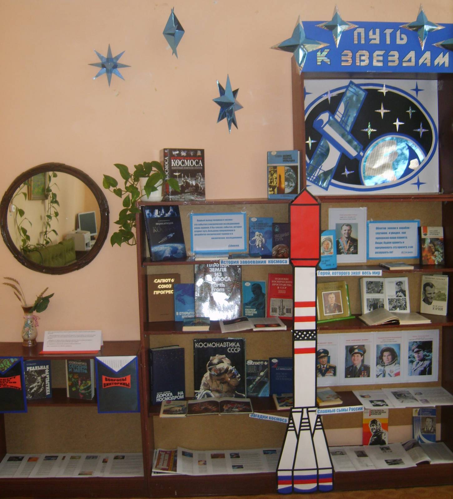 Оформление выставки ко дню космонавтики